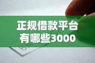 正规借款平台有哪些3000元无门槛本月借款平台力荐！分享小额网贷口子3000元无门槛借款