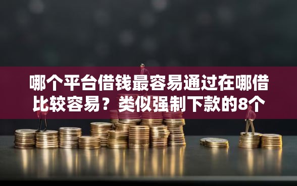 哪个平台借钱最容易通过在哪借比较容易？类似强制下款的8个口子参考