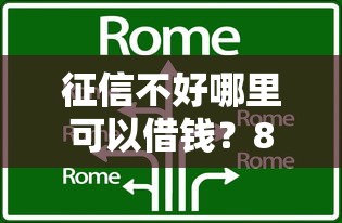 征信不好哪里可以借钱？8个靠谱借钱靠谱平台推荐