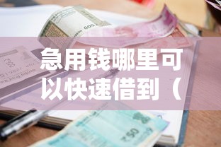 急用钱哪里可以快速借到（最新发布！）7个小额贷平台最容易下款