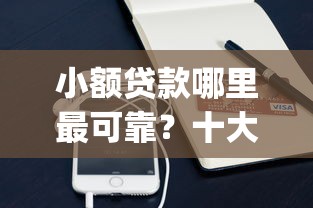 小额贷款哪里最可靠？十大手机支付宝小额贷款的app推荐