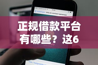 正规借款平台有哪些？这6个借钱最好的平台值得一试