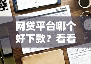 网贷平台哪个好下款？看看这7个贷款平台有没有能下款的