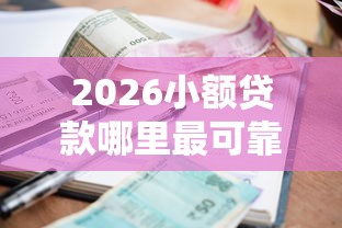 2026小额贷款哪里最可靠，差2000元就选这6个平台