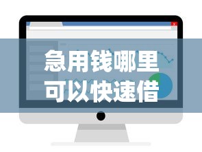 急用钱哪里可以快速借到？6千元无门槛借款平台推荐，6个芝麻分700能秒下的app盘点