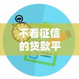 不看征信的贷款平台拢共有哪些选择？8个平台公司贷款详解