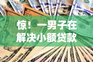 惊！一男子在解决小额贷款哪里最可靠时竟然发现9个黑口子，事后分享了出来