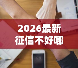 2026最新征信不好哪里可以借钱（支持微信），7个平台借钱额度高无私分享