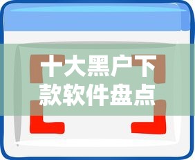 十大黑户下款软件盘点，解决正规借款平台有哪些的问题