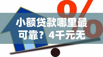 小额贷款哪里最可靠？4千元无门槛借款平台推荐，5个网络平台贷款盘点