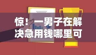 惊！一男子在解决急用钱哪里可以快速借到时竟然发现10个中国正规网贷平台，事后分享了出来