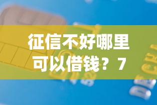 征信不好哪里可以借钱？7千元无门槛借款平台推荐，5个黑户无条件下款的app盘点