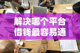 解决哪个平台借钱最容易通过的5个申请太多网贷被拒,有没有可以贷款的平台分享