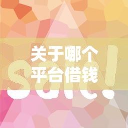 关于哪个平台借钱最容易通过，推荐6个比较好贷款的平台给你