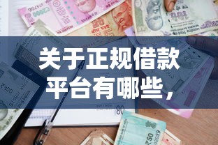 关于正规借款平台有哪些，推荐7个16岁能贷款的平台给你