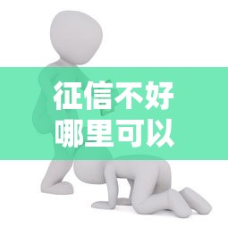 征信不好哪里可以借钱能借到钱吗？10000元无门槛借款5个平台推荐