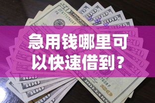 急用钱哪里可以快速借到？看看这5个贷款平台有没有能下款的