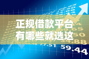 正规借款平台有哪些就选这8个1千元分期贷款平台好下款