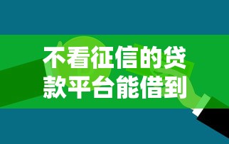 不看征信的贷款平台能借到钱吗？5千元无门槛借款6个平台推荐