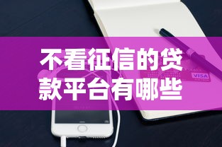 不看征信的贷款平台有哪些？10个貌似免审批、微信平台怎么借钱合集