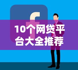 10个网贷平台大全推荐，专为攻克哪个平台借钱最容易通过难题