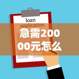 急需20000元怎么办？不看征信的贷款平台试试这5个无门槛平台