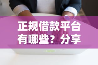 正规借款平台有哪些？分享7个10000元无门槛私借平台