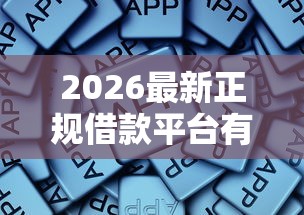 2026最新正规借款平台有哪些，总结十个举报网贷平台！