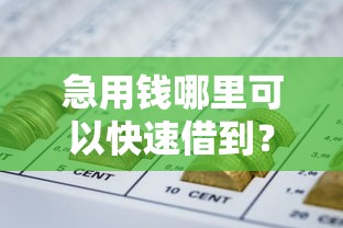 急用钱哪里可以快速借到？这7个不看征信网贷平台放款快的口子值得一试