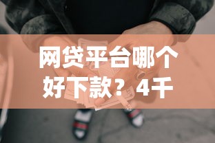 网贷平台哪个好下款？4千元无门槛借款平台推荐，5个手机支付宝小额贷款的app盘点