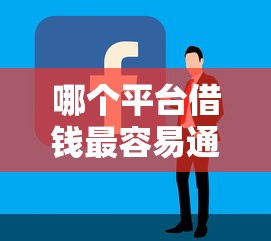 哪个平台借钱最容易通过？这8个口碑好的网贷平台值得一试