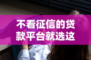 不看征信的贷款平台就选这6个1000元网贷平台门槛低一点的软件