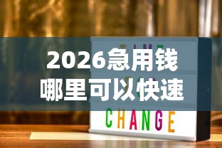 2026急用钱哪里可以快速借到，差3000元就选这8个平台