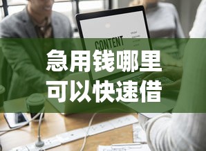 急用钱哪里可以快速借到？这5个黑户能下款的app口子值得一试