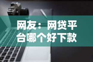 网友：网贷平台哪个好下款？求介绍几款不看负债秒下款的网贷软件