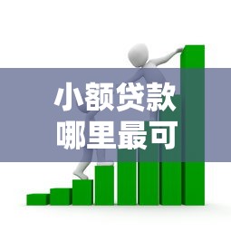小额贷款哪里最可靠的话，可以看看这7个芝麻信用600贷款平台