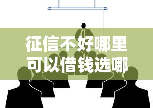 征信不好哪里可以借钱选哪个平台？8个最容易借钱的平台推荐