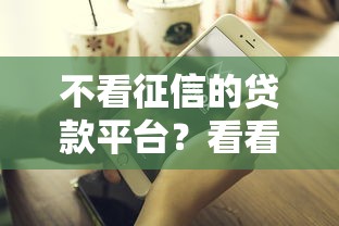 不看征信的贷款平台？看看这7个抵押贷款平台怎么样