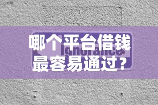 哪个平台借钱最容易通过？分享7个3000元无门槛私借平台