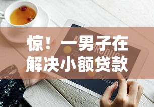 惊！一男子在解决小额贷款哪里最可靠时竟然发现6个网贷投资平台，事后分享了出来