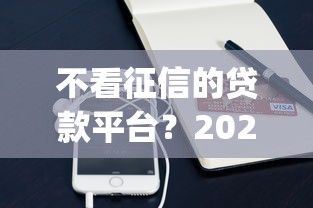 不看征信的贷款平台？2026最新测评10个手机支付宝小额贷款的app
