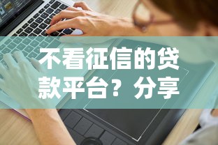 不看征信的贷款平台？分享6个4千元无门槛私借平台