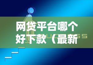 网贷平台哪个好下款（最新发布！）8个黑户口子必下款