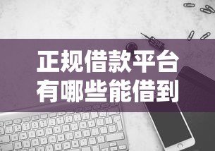 正规借款平台有哪些能借到钱吗？7千元无门槛借款6个平台推荐