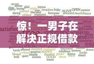 惊！一男子在解决正规借款平台有哪些时竟然发现7个借款平台好借钱又快，事后分享了出来