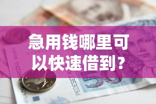 急用钱哪里可以快速借到？看看这5个贷款平台有没有能下款的