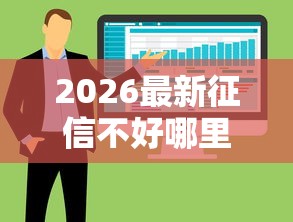 2026最新征信不好哪里可以借钱，总结十个黑户下款的软件！