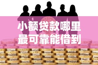 小额贷款哪里最可靠能借到钱吗？2千元无门槛借款5个平台推荐