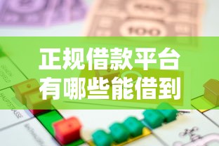 正规借款平台有哪些能借到钱吗？3000元无门槛借款5个平台推荐