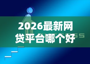 2026最新网贷平台哪个好下款（支持微信），5个借款平台好借钱又快无私分享